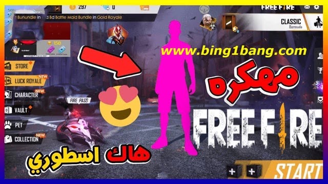 تحميل فري فاير مهكرة [جواهر لا نهائية] 2022 للاندرويد